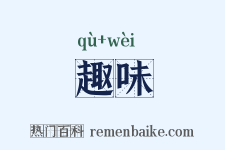 趣味是什么意思的图片